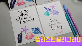 [플러스펜캘리그라피] 가장 예쁜 바다를 너와 함께 보고싶어 #플러스펜수채화 #플러스펜그림 #캘리그라피