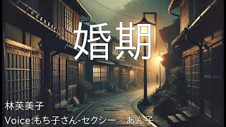 婚期 - 林芙美子 | 青空文庫朗読【もち子さん-セクシー／あん子】