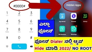 How to hide apps in Dialer in any phone 🔥 / Phone Dialer ನಲ್ಲಿ ಪ್ರೈವೇಟ್ Apps ನ್ನು Hide ಮಾಡಿ 2024😱