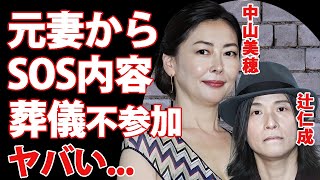 辻仁成が中山美穂の\