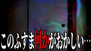 何かがおかしい…怖すぎるふすま‐フスマのオクミ‐【ゆっくり実況】