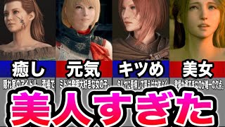 【神回確定】美人キャラ10人大暴露！分かりやすくまとめ【FF16】