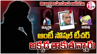 సోషల్ టీచర్  పాడు పని | School Teacher Misbehaves with Students in Chittoor |@SumanTVSiricilla