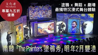 【#搶飛】南韓 「The Painters 塗鴉秀」明年2月襲港 塗鴉 x 舞蹈 x 劇場 獨特沉浸式舞台體驗 ｜2024 香港舞台