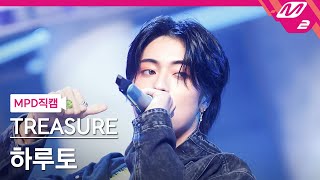 [MPD직캠] 트레저 하루토 직캠 4K 'HELLO' (TREASURE HARUTO FanCam) | @MCOUNTDOWN_2022.10.6