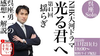 【呉座Solo】大河ドラマ『光る君へ』を歴史学者・呉座勇一が解説・第41回（無料）