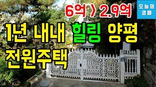 1년 내내 힐링~ 반값! 전원주택,토지 200평(양평군 서종면)◀오늘의경매교육강의