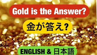 金が正解？　Gold is the Answer?