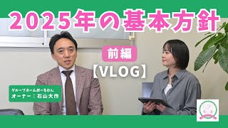 【社長VLOG】2025年基本方針  -前編-｜福井県福井市グループホームおーるわん