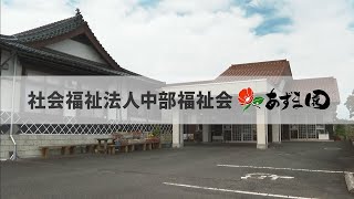 社会福祉法人中部福祉会（R5地プロ求人企業PR動画）