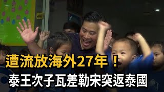 遭流放海外27年！　泰王次子瓦差勒宋突返泰國－民視新聞