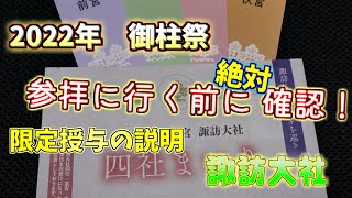 【限定御朱印】2022 諏訪大社御柱祭　限定御朱印＆限定お守り　説明！　諏訪大社　参拝前に見る事をお勧めします