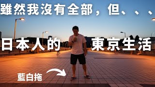 日台交流YouTuber31歲單身男子的本週Routine第42週 #日本 #上班族 #台灣 #日台交流