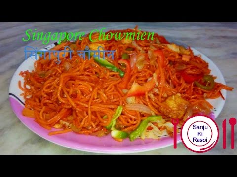Singapuri Noodles Recipe in Hindi | How to Make Veg Singapore Chowmein | Easy Steps-Healthy Recipes Singapuri Noodles Recipe in Hindi | How to Make Veg Singapore Chowmein | Easy Steps-Healthy Recipes