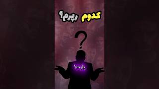 💥چالش کدوم رپره🫵🏻💥part1