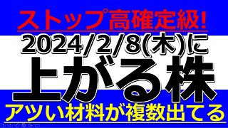 2024/2/8(木) に株価が上がる株、ストップ高候補株、株式投資・デイトレの参考に。伊勢化学工業、ジャパンエンジン、日本カーバイド、エムティーアイ、オンコリス、アドソル日進、スミダコーポ