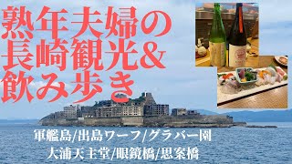 【長崎旅行】熟年夫婦の観光\u0026飲み歩き