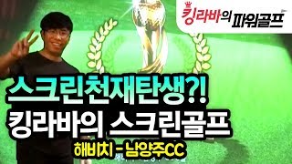 스크린천재탄생??!!! 킹라바의 골프존 스크린골프 플레이 해비치 - 남양주cc 9홀  / 투비전 / 그린 매우빠름 / 바람 강하게