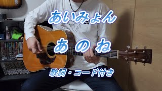 あいみょん『あのね』アコギで弾いてみた(-_-)