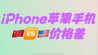 iPhone苹果手机在美国价格比中国便宜吗？