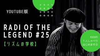 #25「オンラインサロンの話とかイベント【KAZUが叩きます！】の話とか」YOUTUBE版【RADI OF THE LEGEND】