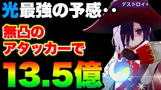 【ヘブバン】えっこれって耐性ダウン来たら絶対光パ最強なんじゃ検証『3凸無し/無凸ATKで13.5億ダメージ』【ヘブンバーンズレッド】【heaven burns red】