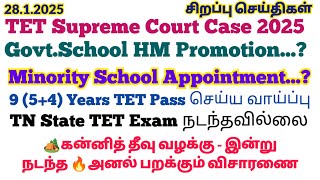 28.1.2025☘️TET (கன்னித் தீவு) Supreme Court Case இன்று அனல் பறந்த விசாரணை- அடுத்த விசாரணை Feburary-6