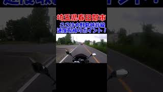 埼玉県のスピード取り締まりポイント #shorts #取締り #警察