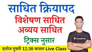 साधित क्रियापद ट्रिक्स | marathi grammar | yj academy tricks | yrj education tricks