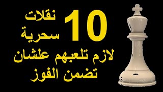 10 نقلات سحرية لازم تلعبهم علشان تضمن الفوز فى الشطرنج