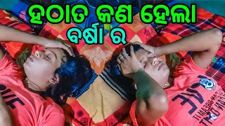 ହଠାତ କଣ ଏମିତି ହେଲା ବର୍ଷା 😥||Barsha Sahu Lifestyle