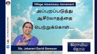 #vmm | அப்புறப்படுத்து ஆசீர்வாதத்தை பெற்றுக்கொள் | Sis Jeba David Ganesan |