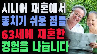 63세에 재혼한 경험을 나눕니다 | 재혼 후 관계를 성공적으로 구축하는 법 | 시니어 재혼에서 놓치기 쉬운 점들