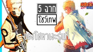 [REMIX] 5 ฉากโชว์เทพ เท่ ของนารูโตะหรือโฮคาเงะรุ่นที่ 7