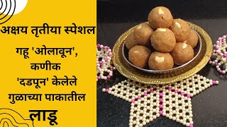 Jaggery Laddoo - अक्षय्य तृतीया स्पेशल गहू ओलावून कणिक दडपून केलेले गुळाच्या पाकातील लाडू