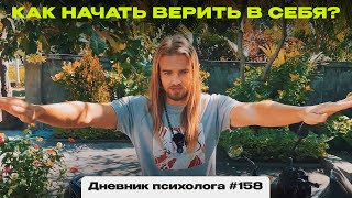 Запрещаю себе быть крутым! Как начать верить в себя?