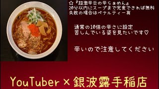 【超激辛炎の辛ラーメン】銀波露札幌手稲店にて20分チャレンジ🔥🍜普通のラーメンめっちゃ美味い😋