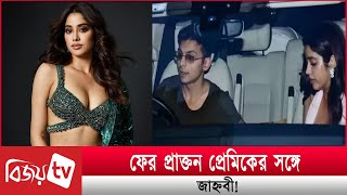 প্রাক্তন প্রেমিকের সঙ্গে ভাইরাল জাহ্নবী । Janhvi । Bijoy Entertainment