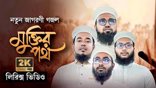 মুক্তির পথ গজল (লিরিক্স) | Muktir Poth kalarab | নতুন জাগরণী গজল কলরব | ST Tasin | জিহাদী গজল