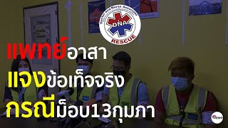 อาสาสมัครแพทย์ DNA การแถลงข่าว กรณีเหตุการณ์อาสาสมัครแพทย์ถูกจับกุมดำเนินคดี | ไทยนิวส์