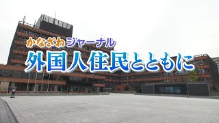 【手話通訳あり】かなざわジャーナル「外国人住民とともに」2019.12.29放送