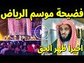 عاجل : شاهدوا فضيحة الشيخ عائض القرنى فى موسم الرياض منذ قليل صدم الجميع ( تغريدة مثيرة للجدل )