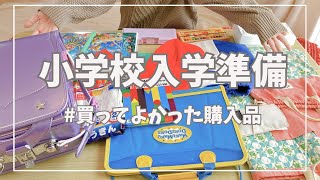 入学準備 | 小学生になるための買い物購入品を紹介🎒小1育児を2回経験した母がたどり着いたアイテム🌸末娘、小学校へ🏫