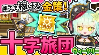 【新規・復帰者も必見！】誰でも稼げる最強の金策!? 旅団ウィークリー解説【メイプルストーリー/メイプル/maplestory/20周年】