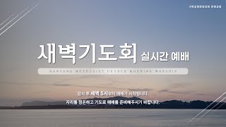 [LIVE] 2024년 12월 29일 한양감리교회 새벽기도회