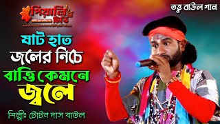 তত্ত্ব বাউল গান II ষাট হাত জলের নিচে বাত্তি কেমনে জ্বলে II শিল্পী টোটন দাস বাউল II Toton Das Baul