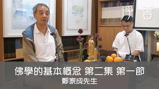 鄭家成先生 主講【 佛學的最基本概念·給有興趣學佛人士 第二講第一節｜淨薈字幕版｜第六屆佛學聞、思、修班｜】