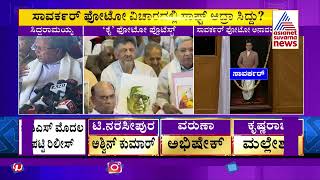 ಸಾವರ್ಕರ್ ಫೋಟೋಗೆ ವಿರೋಧ ಇಲ್ಲ- Siddaramaiah | Savarkar Photo Row | Suvarna News