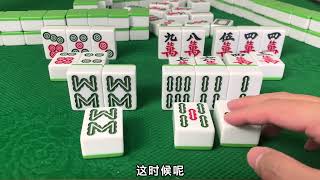 广东麻将 : 偷偷送给你一个麻将套路，百战百胜还得靠他！包你玩一把就赢一把 #麻将治百病 #是时候展现真正的技术了