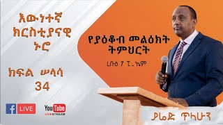 የሚሠራ ጸሎት፦ የያዕቆብ መልዕክት ክፍል 34